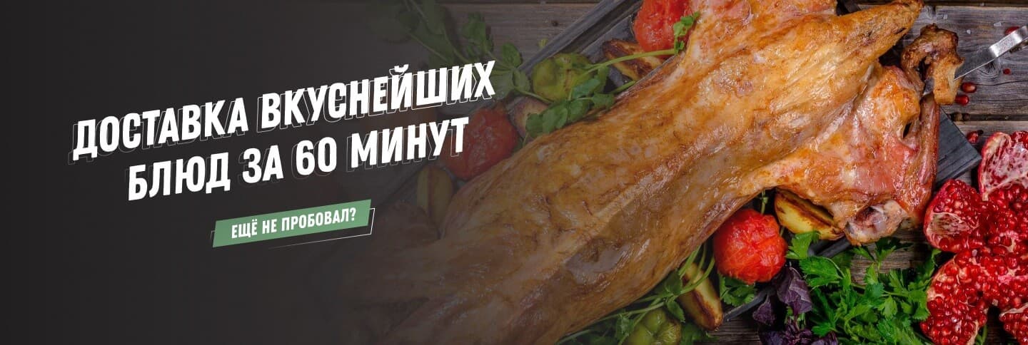 Доставка вкуснейших блюд за 60 минут! Еще не пробовали?
