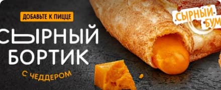 Сырный бортик
